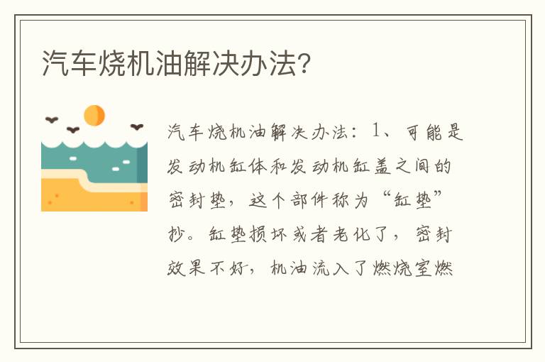 汽车烧机油解决办法 汽车烧机油解决办法