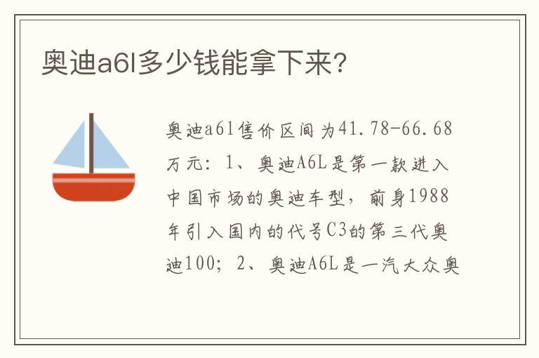 奥迪a6l多少钱能拿下来 奥迪a6l多少钱能拿下来