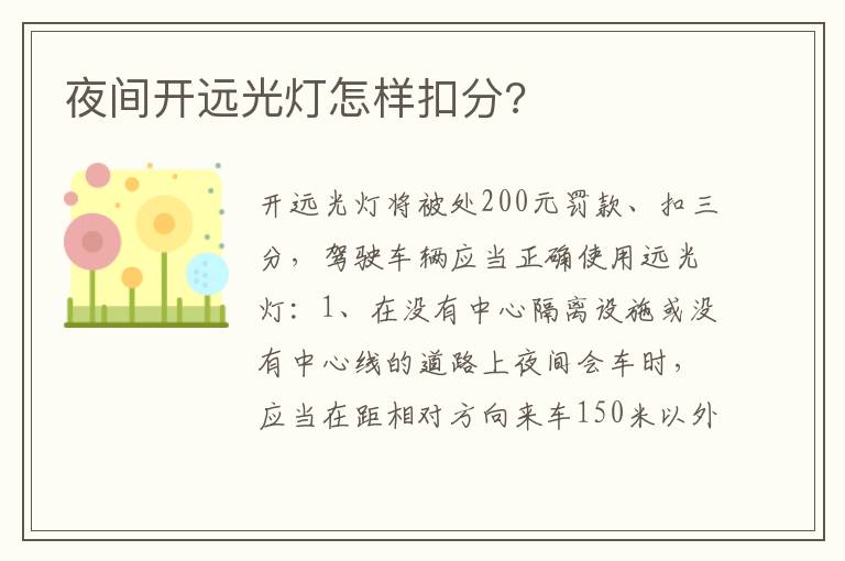 夜间开远光灯怎样扣分 夜间开远光灯怎样扣分