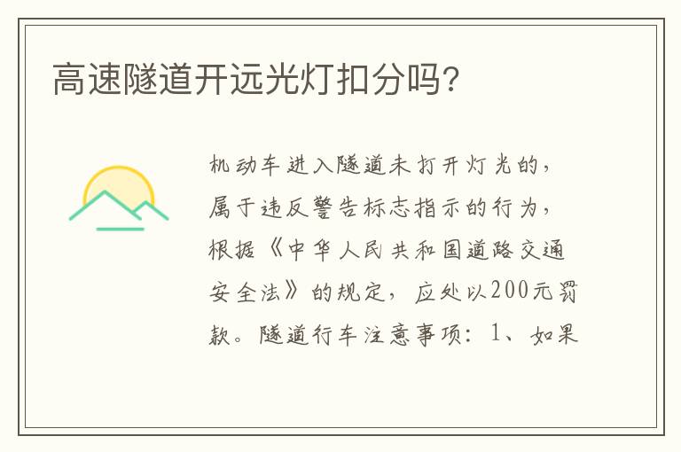 高速隧道开远光灯扣分吗 高速隧道开远光灯扣分吗