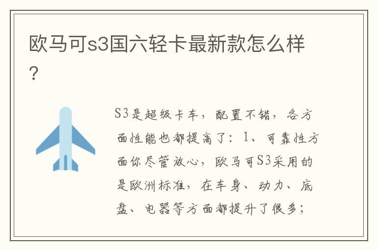 欧马可s3国六轻卡最新款怎么样 欧马可s3国六轻卡最新款怎么样