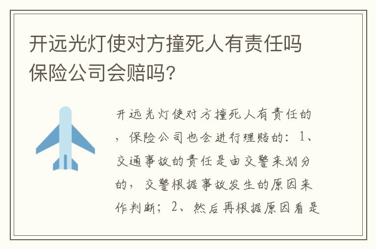 开远光灯使对方撞死人有责任吗保险公司会赔吗 开远光灯使对方撞死人有责任吗保险公司会赔吗