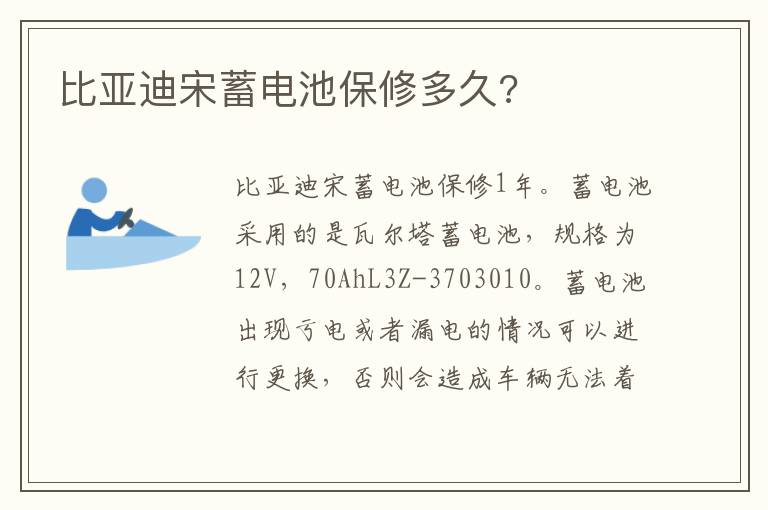 比亚迪宋蓄电池保修多久 比亚迪宋蓄电池保修多久