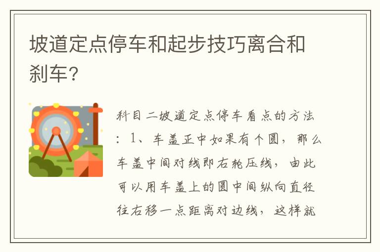 坡道定点停车和起步技巧离合和刹车 坡道定点停车和起步技巧离合和刹车