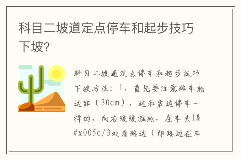 科目二坡道定点停车和起步技巧下坡 科目二坡道定点停车和起步技巧下坡