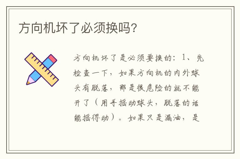 方向机坏了必须换吗 方向机坏了必须换吗