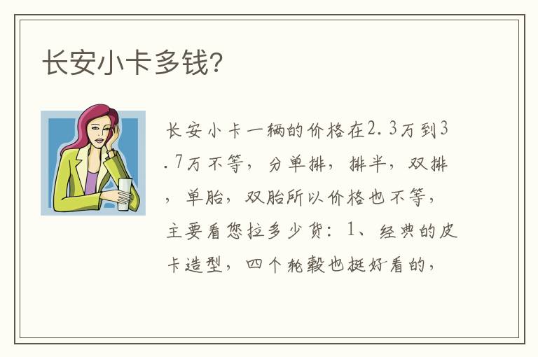 长安小卡多钱 长安小卡多钱