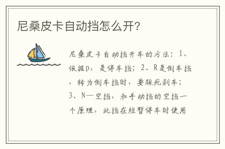 尼桑皮卡自动挡怎么开 尼桑皮卡自动挡怎么开