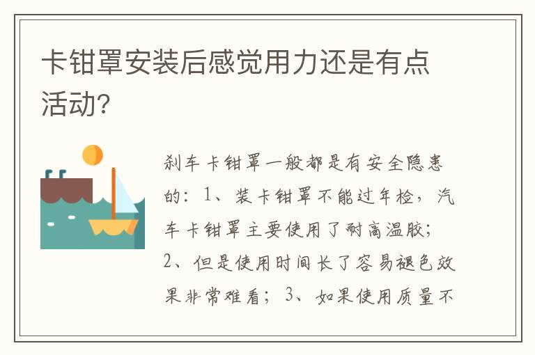 卡钳罩安装后感觉用力还是有点活动 卡钳罩安装后感觉用力还是有点活动