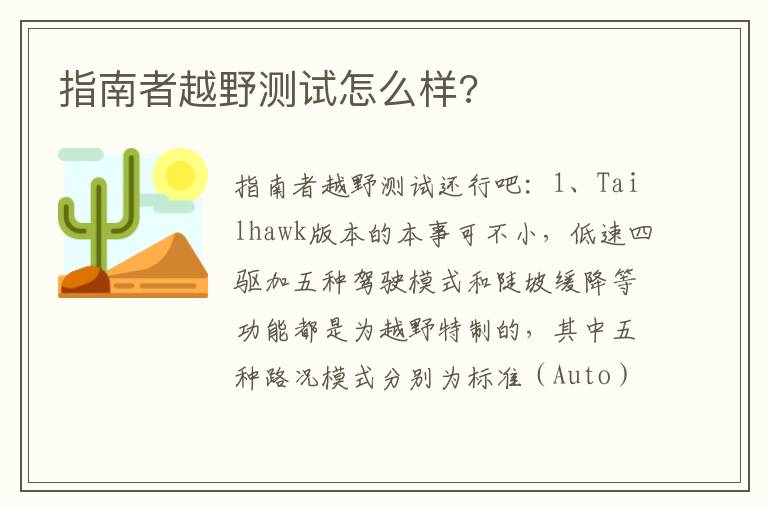 指南者越野测试怎么样 指南者越野测试怎么样