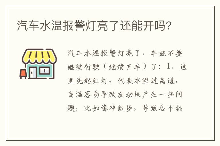 汽车水温报警灯亮了还能开吗 汽车水温报警灯亮了还能开吗