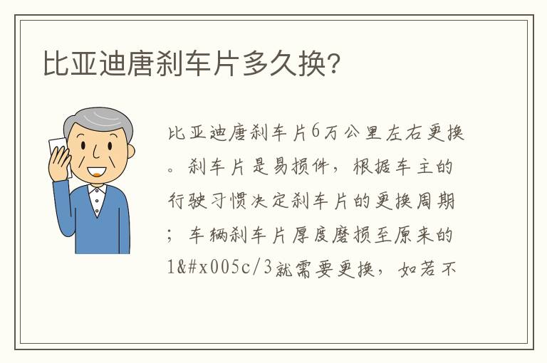 比亚迪唐刹车片多久换 比亚迪唐刹车片多久换