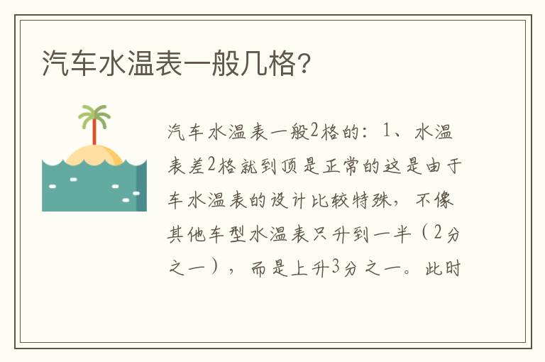 汽车水温表一般几格 汽车水温表一般几格