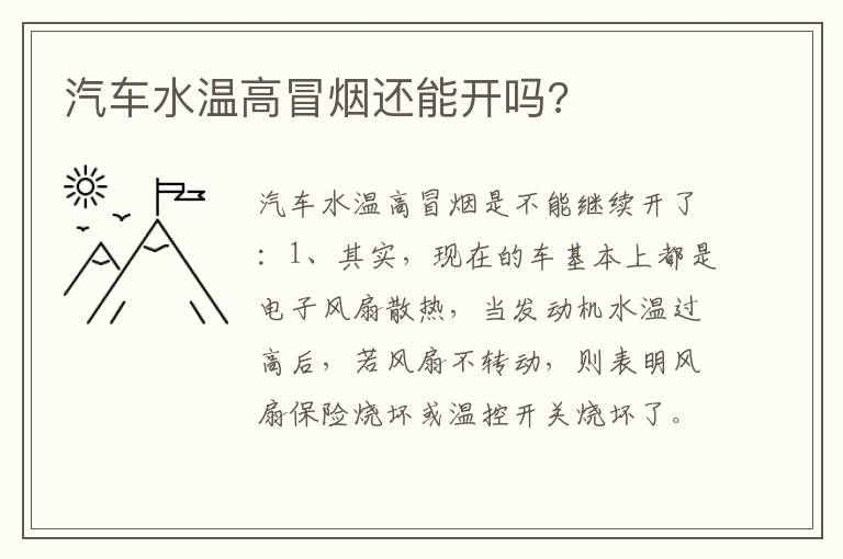 汽车水温高冒烟还能开吗 汽车水温高冒烟还能开吗