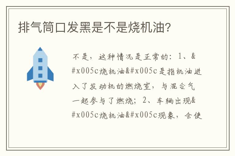 排气筒口发黑是不是烧机油 排气筒口发黑是不是烧机油