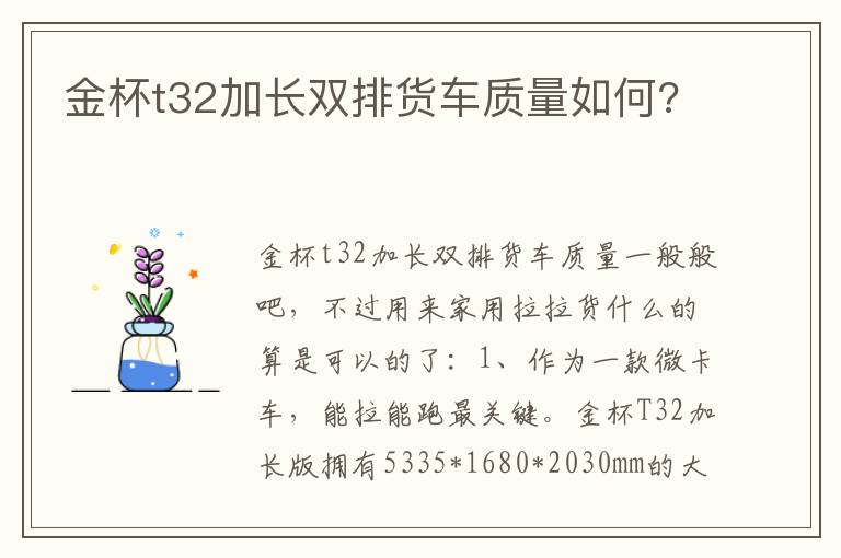 金杯t32加长双排货车质量如何 金杯t32加长双排货车质量如何