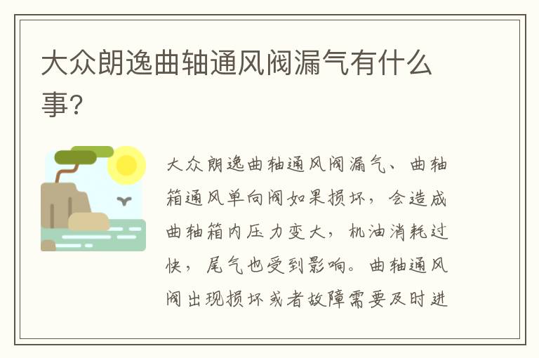 大众朗逸曲轴通风阀漏气有什么事 大众朗逸曲轴通风阀漏气有什么事