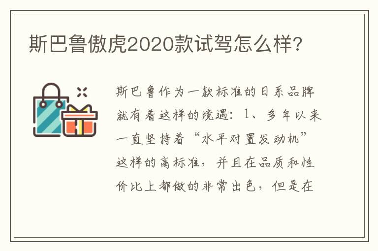 斯巴鲁傲虎2020款试驾怎么样 斯巴鲁傲虎2020款试驾怎么样