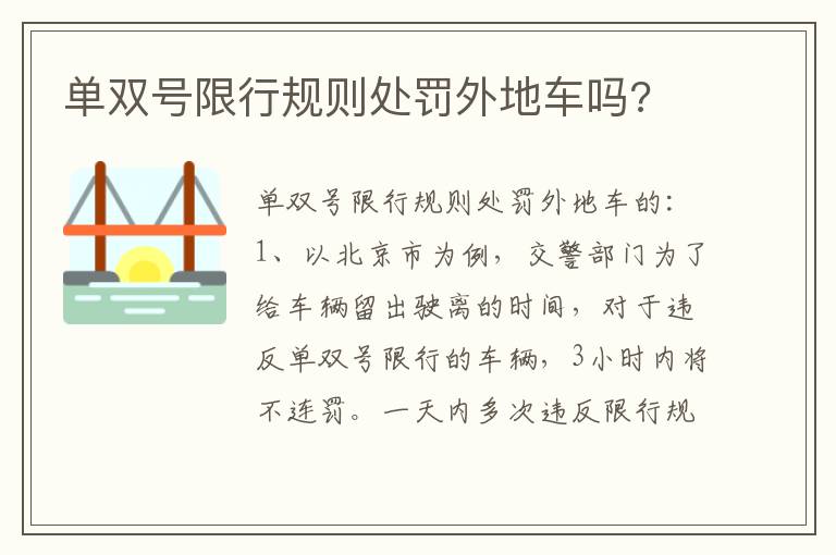 单双号限行规则处罚外地车吗 单双号限行规则处罚外地车吗