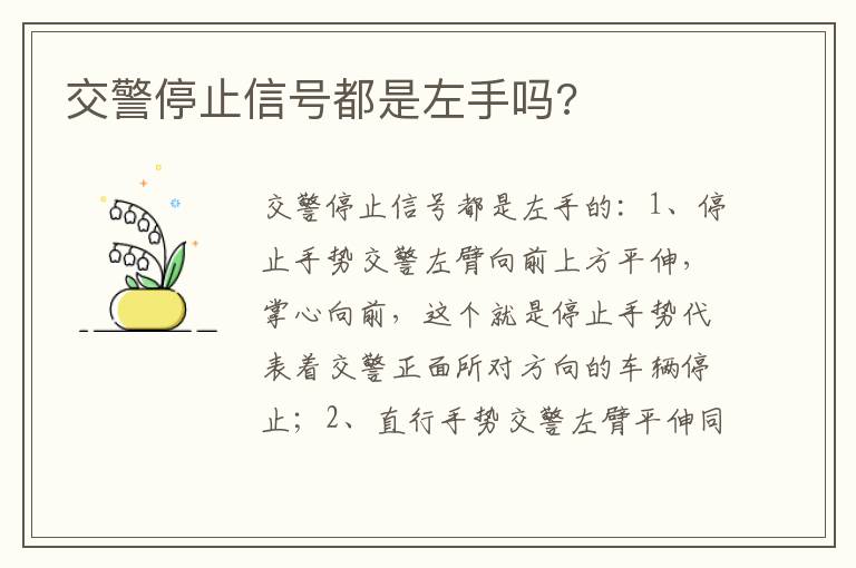 交警停止信号都是左手吗 交警停止信号都是左手吗