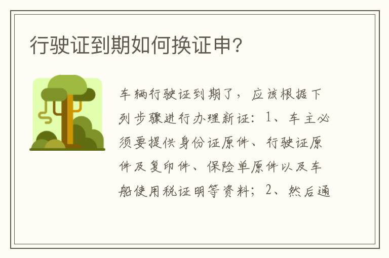 行驶证到期如何换证申 行驶证到期如何换证申