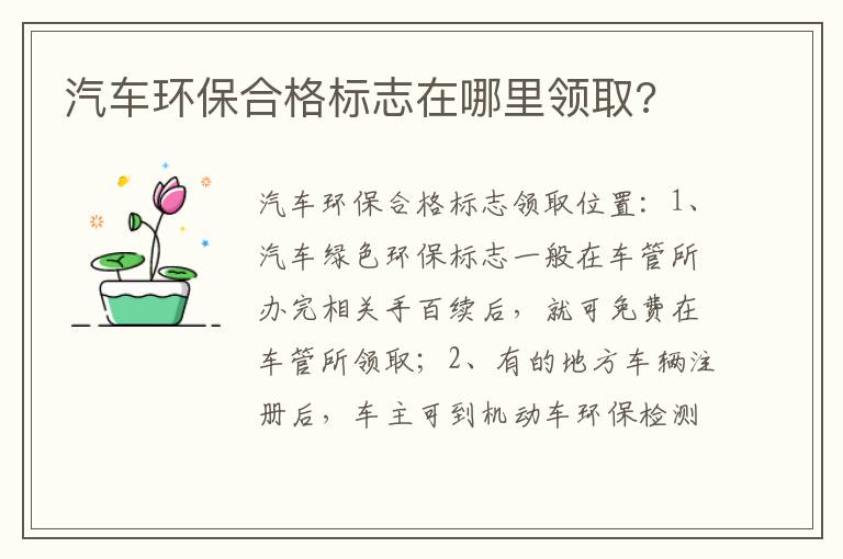 汽车环保合格标志在哪里领取 汽车环保合格标志在哪里领取