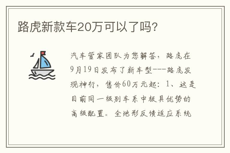 路虎新款车20万可以了吗 路虎新款车20万可以了吗