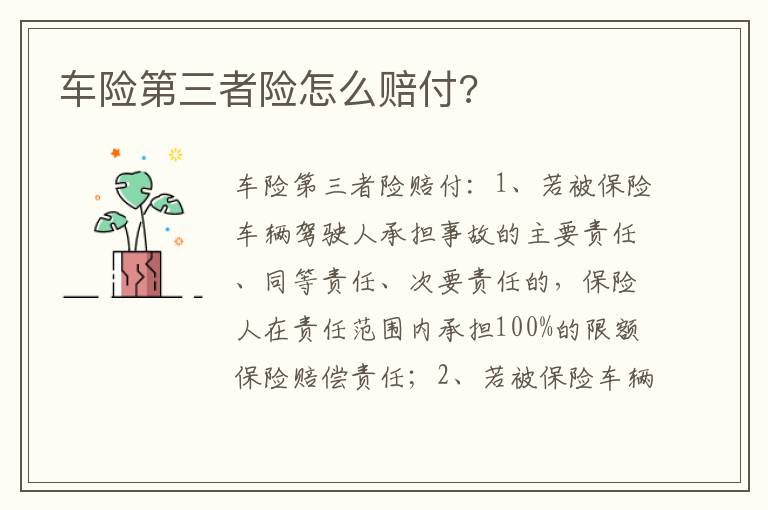 车险第三者险怎么赔付 车险第三者险怎么赔付