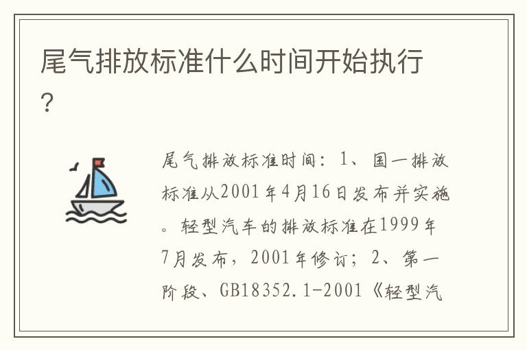 尾气排放标准什么时间开始执行 尾气排放标准什么时间开始执行