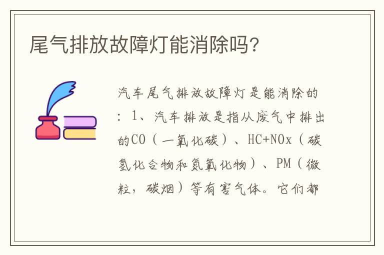 尾气排放故障灯能消除吗 尾气排放故障灯能消除吗