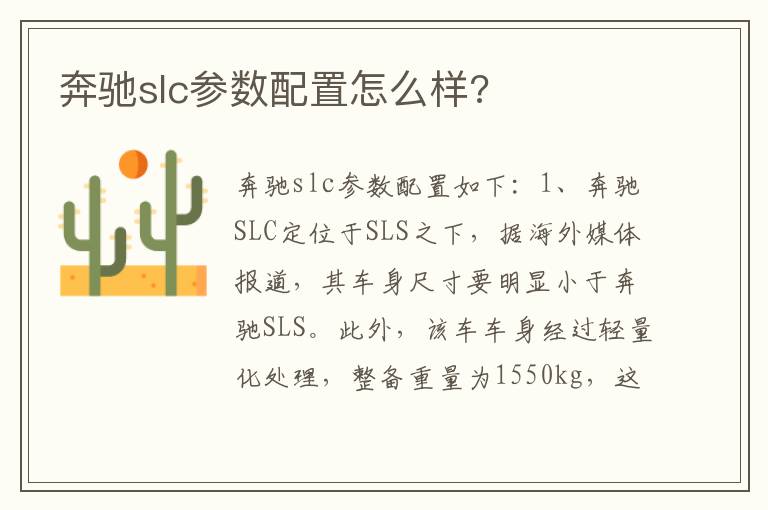 奔驰slc参数配置怎么样 奔驰slc参数配置怎么样