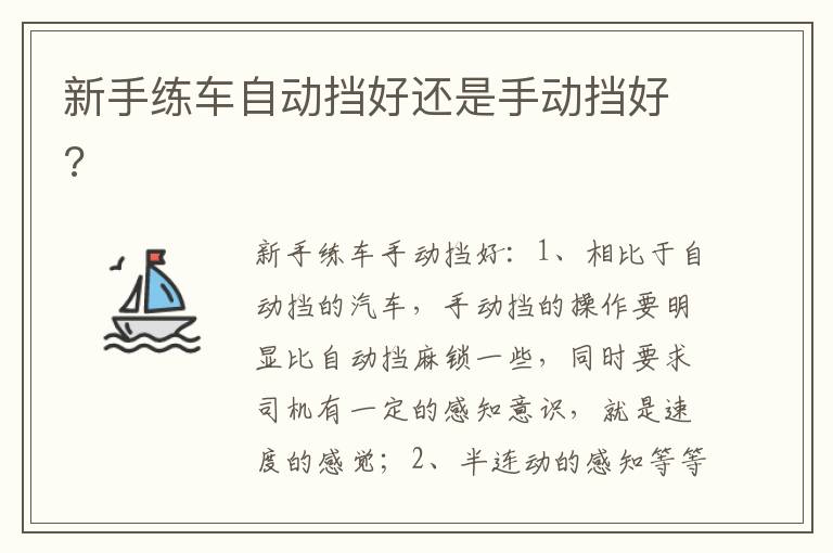 新手练车自动挡好还是手动挡好 新手练车自动挡好还是手动挡好