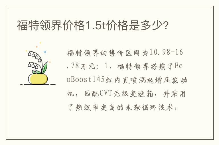 福特领界价格1.5t价格是多少 福特领界价格1.5t价格是多少