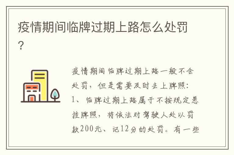 疫情期间临牌过期上路怎么处罚 疫情期间临牌过期上路怎么处罚