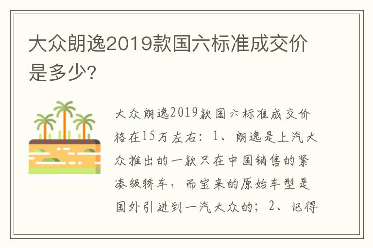 大众朗逸2019款国六标准成交价是多少 大众朗逸2019款国六标准成交价是多少