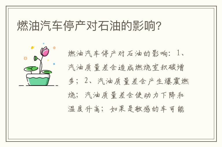 燃油汽车停产对石油的影响 燃油汽车停产对石油的影响