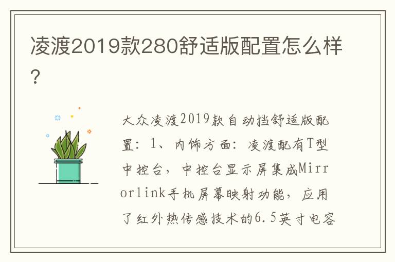 凌渡2019款280舒适版配置怎么样 凌渡2019款280舒适版配置怎么样