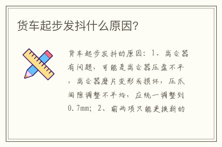 货车起步发抖什么原因 货车起步发抖什么原因