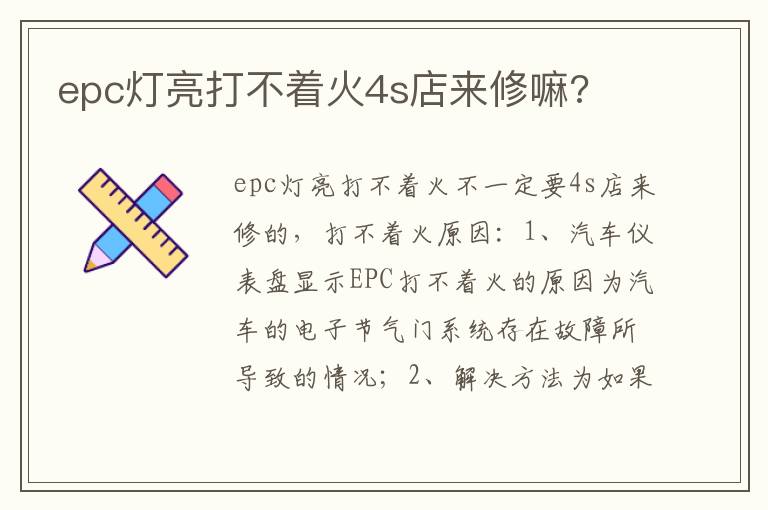 epc灯亮打不着火4s店来修嘛 epc灯亮打不着火4s店来修嘛