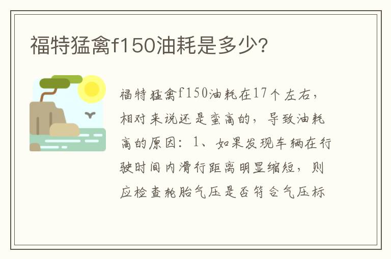 福特猛禽f150油耗是多少 福特猛禽f150油耗是多少