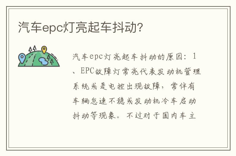 汽车epc灯亮起车抖动 汽车epc灯亮起车抖动