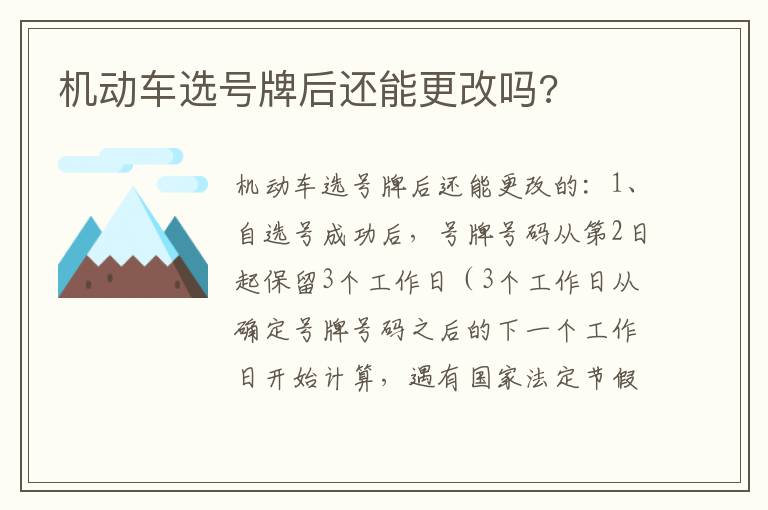 机动车选号牌后还能更改吗 机动车选号牌后还能更改吗