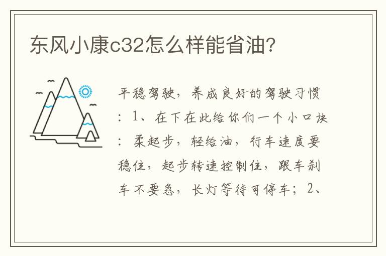 东风小康c32怎么样能省油 东风小康c32怎么样能省油