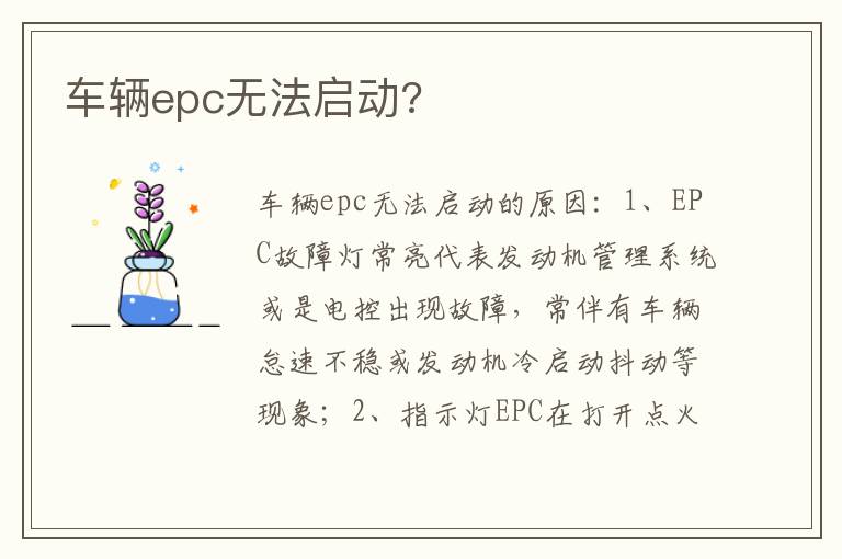 车辆epc无法启动 车辆epc无法启动