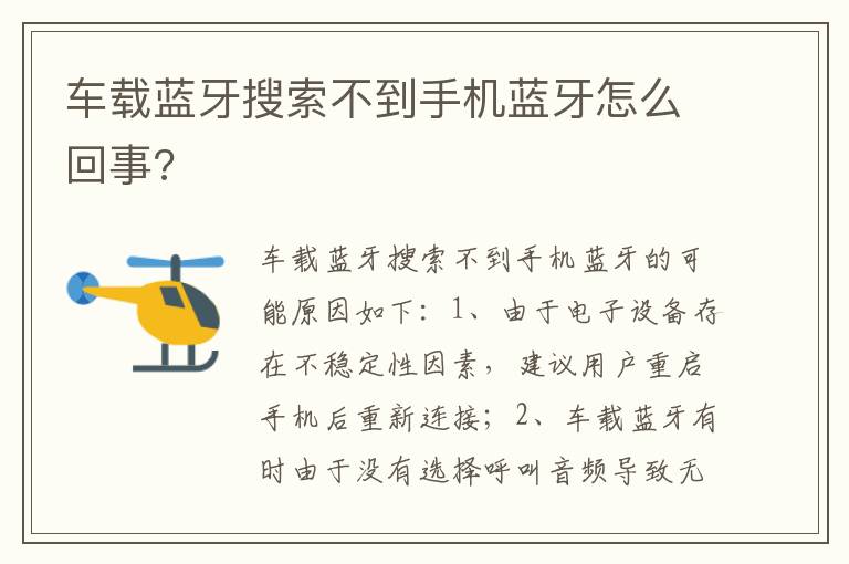 车载蓝牙搜索不到手机蓝牙怎么回事 车载蓝牙搜索不到手机蓝牙怎么回事