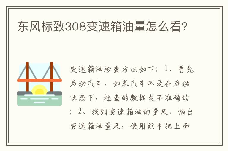 东风标致308变速箱油量怎么看 东风标致308变速箱油量怎么看