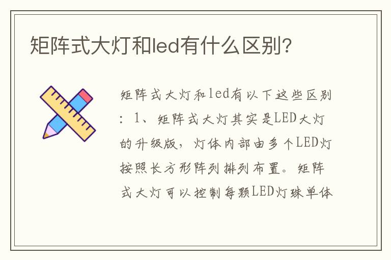 矩阵式大灯和led有什么区别 矩阵式大灯和led有什么区别