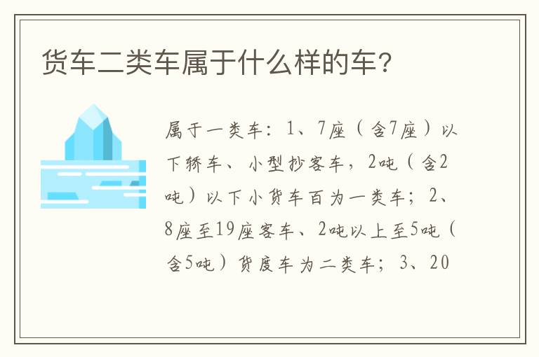 货车二类车属于什么样的车 货车二类车属于什么样的车