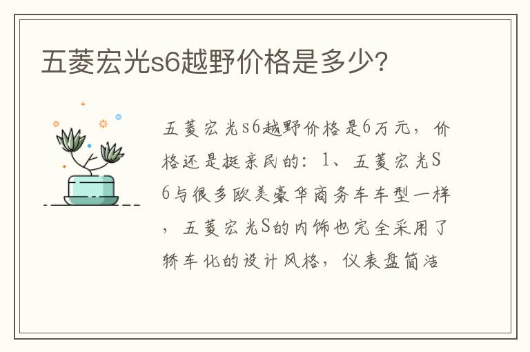 五菱宏光s6越野价格是多少 五菱宏光s6越野价格是多少