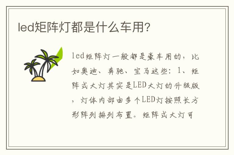 led矩阵灯都是什么车用 led矩阵灯都是什么车用